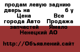 продам левую заднию  дверь на geeli mk  cross б/у › Цена ­ 6 000 - Все города Авто » Продажа запчастей   . Ямало-Ненецкий АО